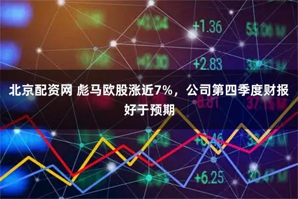 北京配资网 彪马欧股涨近7%，公司第四季度财报好于预期