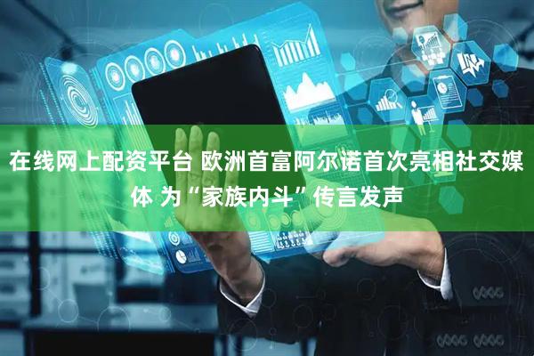 在线网上配资平台 欧洲首富阿尔诺首次亮相社交媒体 为“家族内斗”传言发声